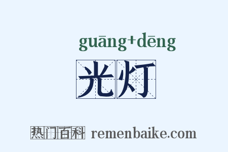 光灯是什么意思的图片